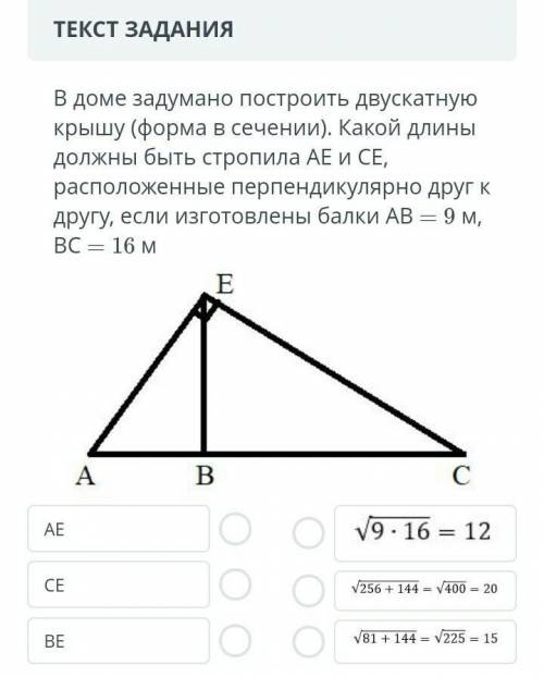 ТЕКСТ ЗАДАНИЯ В доме задумано построить двускатную крышу (форма в сечении). Какой длины должны быть