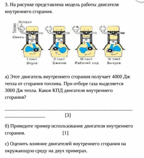 3. На рисунке представлена ​​модель работы двигателя внутреннего сгорания. а) Этот двигатель внутрен