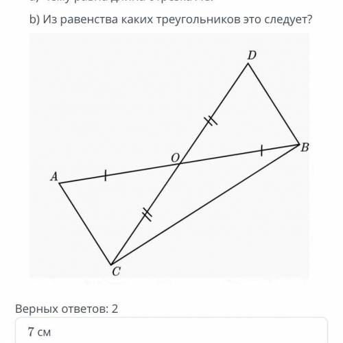 Отрезки АВ и СD пересекаются в точке О,которая является серединой каждого отрезка. ОВ=7 см, ВD=4см.