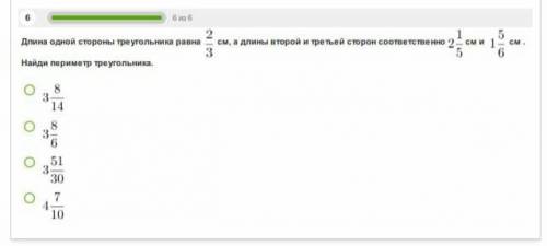 длина одной стороны треугольника равна 2/3 см,а длина второй и третей стороны состовляет 2 1/5 см и