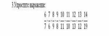 3. Упросшто выражеше 6 7 8 9 10 11 12 13 14 подпишусь у меня соччч нужно правильные ответы