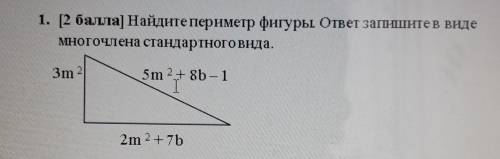 1. [ ] Найдите периметр фигуры ответ запишитев видеМногочлена стандартного вида.​