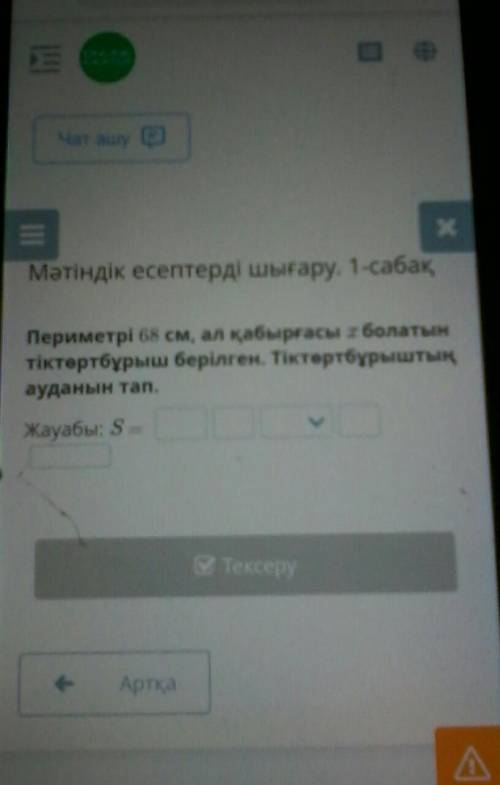 Периметрі 68 см, ал қабырғасы х болатын тіктөртбұрыш берілген. Тіктөртбұрыштыңауданын таn.Жауабы: S=