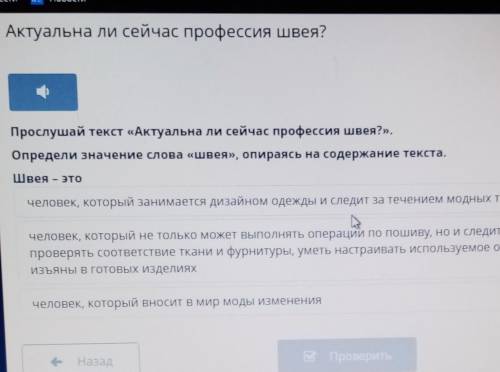 Прослушай текст Актуальна ли сейчас профессия швея? пож​