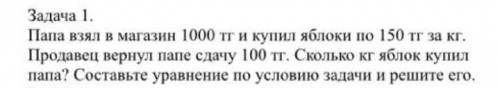 Папа взял в магазин 1000 тги купил яблоки по 150 т за кг. Продавец вернул папе сдачу 100 тг. Сколько