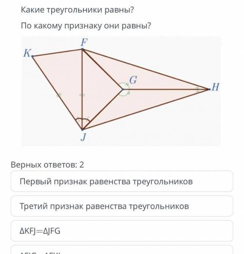 ТЕКСТ ЗАДАНИЯ Какие треугольники равны? По какому признаку они равны? Верных ответов: 2 Первый призн