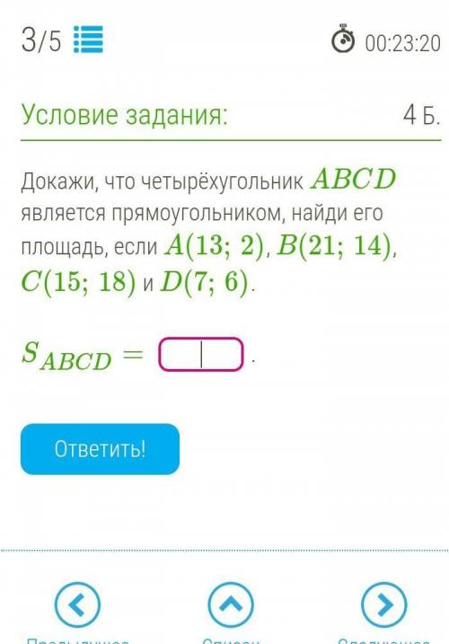 Докажи, что четырёхугольник ABCD является прямоугольником, найди его площадь, если A(13;2), B(21;14)