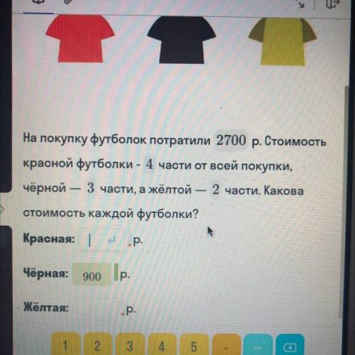 На покупку футболок потратили 2700 р. Стоимость красной футболки - 4 части от всей покупки, чёрной —