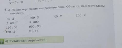 7. а) Сравни выражения каждого столбика. Объясни, как составле столбики.40 : 2200 : 260 : 22. 60300