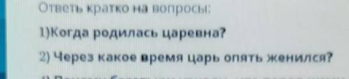 ответь кратко на вопрос через какое время царь опять женился​