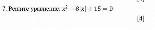 Решите уравнение:〖 х〗^2-8|х|+15=0​