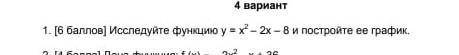 Исследуйте функцию y=x^2-2x-8 и постройте её график