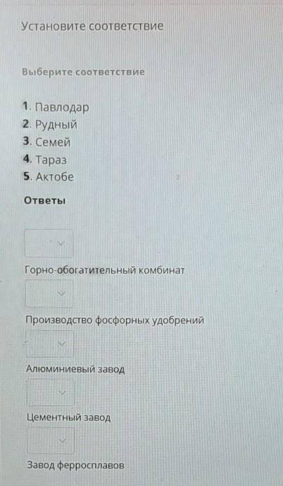 Установите соответствие Выберите соответствие1. Павлодар2. Рудный3. Семей4. Тараз5. АктобеответыГорн