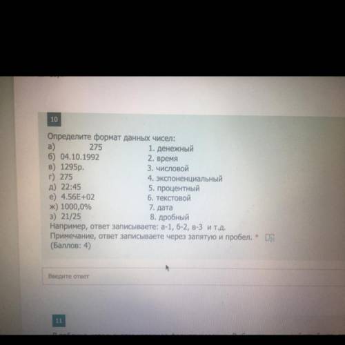 Определите формат данных чисел: a) 1. денежный б) 04.10.1992 2. время в) 1295р. 3. Числовой г) 275 4