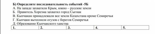 ИСТОРИЯ КАЗ 6 КЛАСС ОПРЕДЕЛИТЕ ПОСЛЕДОВАТЕЛЬНОСТЬ СОБЫТИЙ