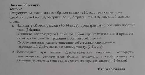 Письмо (20 минут) Задание Сumуация: вы неожиданным образом накануне Нового года оказались в одной из