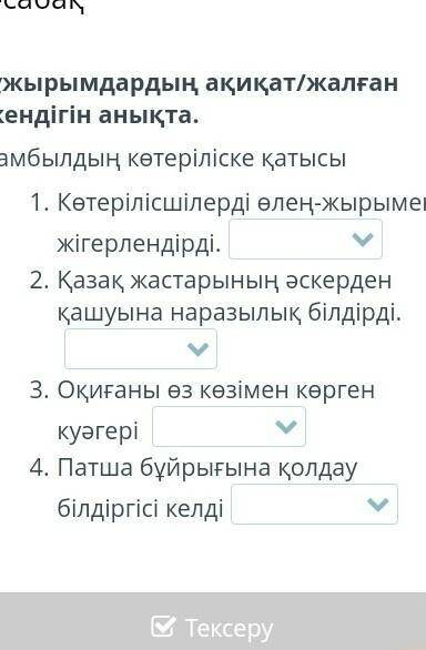 Тұжырымның ақиқат не жалғаның анықта жамбылдын көтеріліскеқатысы...​