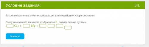 Закончи уравнение химической реакции взаимодействия хлора с магнием: Если у химического элемента коэ