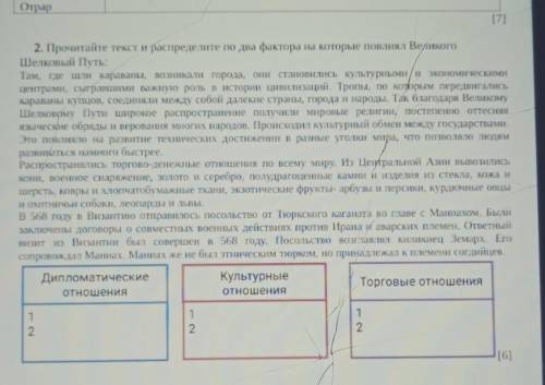 2. Прочитайте текст и распределите по два фактора на которые повлиял Великого Шелковый путь:Там, где