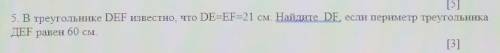В треугольнике DEF известно, что DE=EF=21. Найдите DF, если периметр треугольника ДEF равен 60 см ЧЕ
