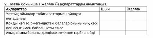 Ұлттық ойындар табиғи заттармен ойнауға негізделеді Койды көп өсірмегендіктен, балалар ойынының көбі