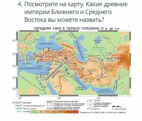 Посмотрите на карту. Какие древние империи Ближнего и Среднего Востока вы можете назвать?​