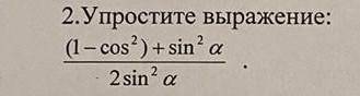 Упростите выражение (1-cos^2)+sin^2a/2sin^2a ​