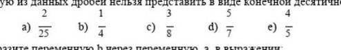 Какую из данных дробей нельзя представить в виде конечной дроби.​