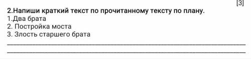 Напиши кратки текст по прочитанному тексту по плану​