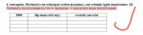 Мәтіндегі сан есемді сөзбен жазыңыз, сан есемнің түрін анықтаныз​