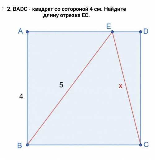 BADC квадрат со стороной 4 см найдите длину отрезка EC