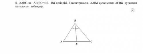 В треугольнике abc отрезок ав/вс=4/5 есть bk бесекртисса найдите отношение площади ABC к площади СВК