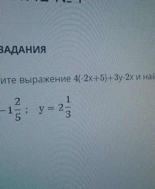 ТЕКСТ ЗАДАНИЯ Упростите выражение 4(-2x+5)+3y-2х и найдите его значение, пр12х = — 1 — ;5у = 2= 2зІ​