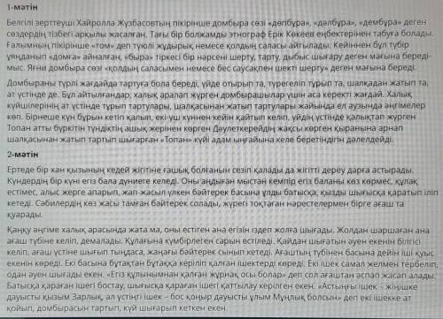 Екі мәтіннің аудиториясын (кімдерге арналған) анықтаңыз.Дұрыс жауап саны: 2​