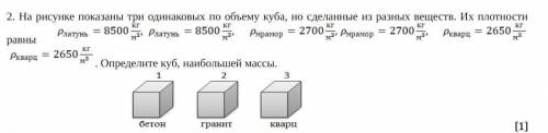 Варианты ответа :А) 1 телоВ) 2 телоС) 3 телоD) их массы одинаковы