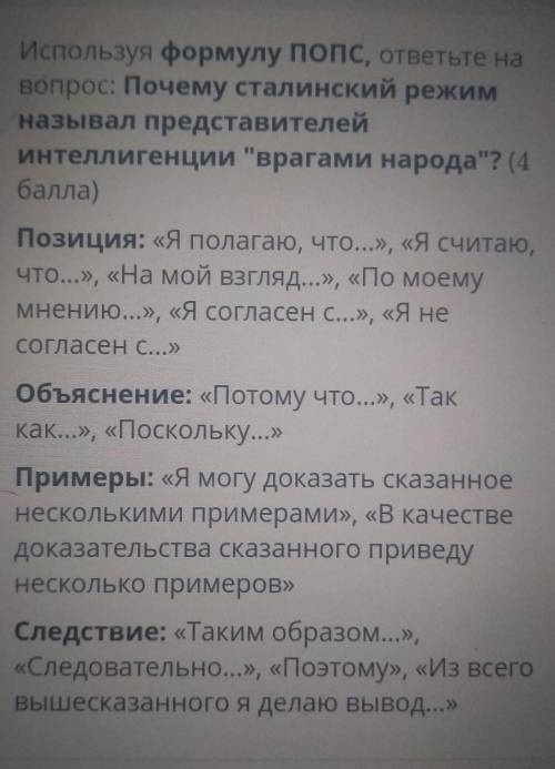 СОЧ ДАЮ 20Б Используя формулу попC, ответьте навопрос: Почему сталинский режимназывал представителей