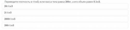 Переведите плотность в г/см3 если масса тела равна 200кг, а его объем равен 0.1м3