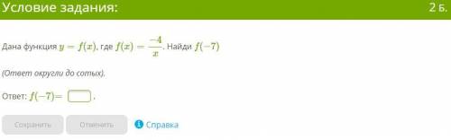 Дана функция y=f(x), где f(x)=−4\x. Найди f(−7) (ответ округли до сотых). ответ: f(−7)= .