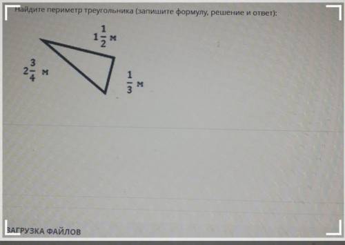 Найдите периметр треугольника (запишите формулу, решение и ответ): 15 мM2.1ЗАГРУЗКА ФАЙловПрям НУЖЕН