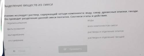 Выделение веществ из смеси Ученик исследует раствор, содержащий четыре компонента: воду, сахар, древ