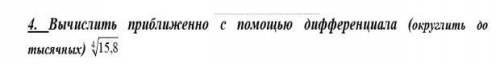 Вычислить приближенно с дифференциала (округлить до тысячных) распешите