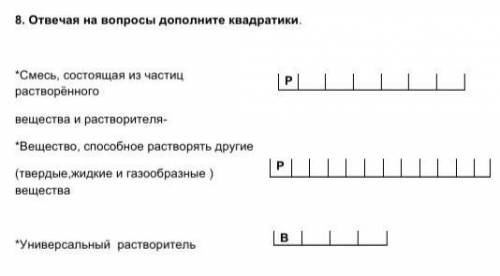 Отвечая на вопросы Заполните квадрат er7 букв Р 12 букв в четыре буквы Смесь состоящая из частиц рас