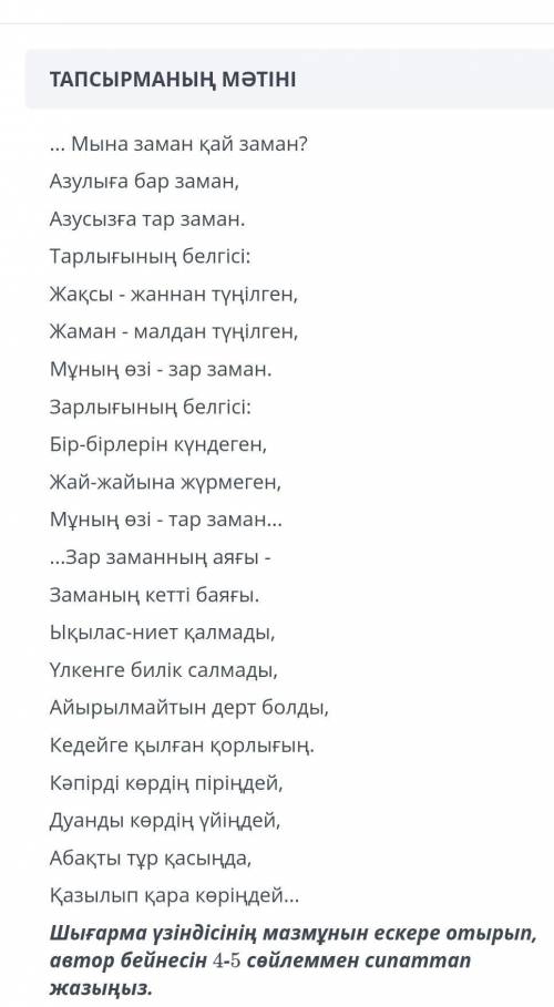 Шығарма үзіндісінің мазмұнын ескере отырып автор бейнесін 4-5 сөйлеммен сипаттаңыз​