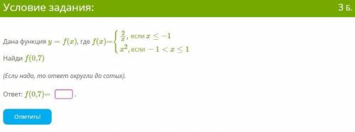 _ 2\x,еслиx≤−1 | Дана функция y=f(x), где f(x)= ⊂ |_ x2,если−1 Найди f(0,7) (Если надо, то ответ окр