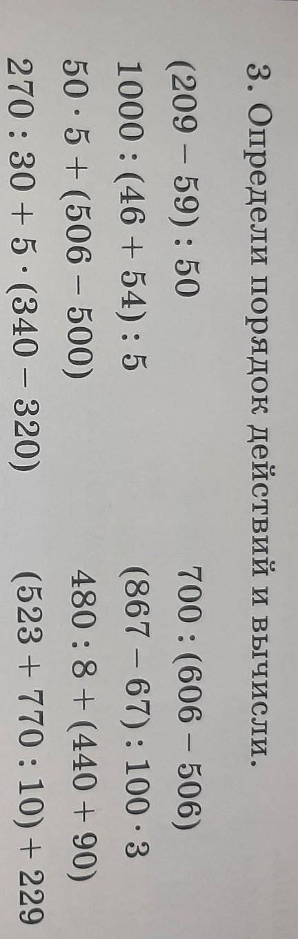 3. Определи порядок действий и вычисли. (209 - 59): 501000 : (46 +54): 5700 : (606 - 506)(867 - 67):