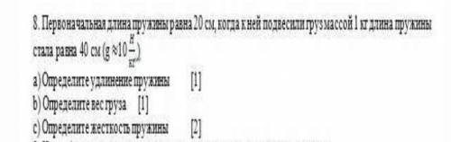 первоначальная длина пружины равна 20 см когда к нему подвесили груз массой 1 кг пружина стала равна