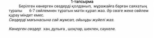 Осы сөздерге сөйлем құрап беріңіздершімына сөздерге: хан, дулыға , шоқпар, шекпен, сәукеле.​