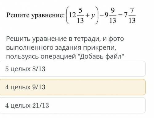 Реши уравнение (12 5/13 +y) - 9 9/13​
