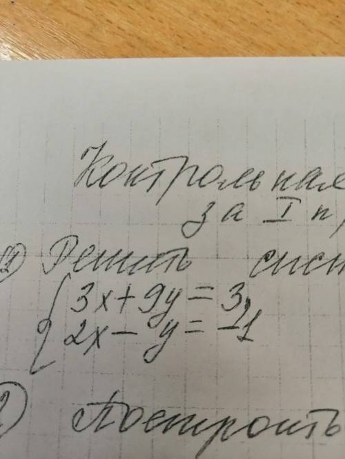 нужна алгебра, 1 номер решить систему уравнений.