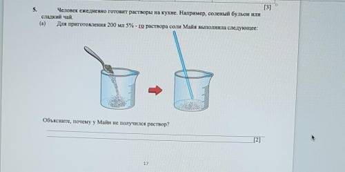 [3] 5.Человек ежедневно готовит растворы на кухне. Например, соленый бульон илисладкий чай.(а) Для п